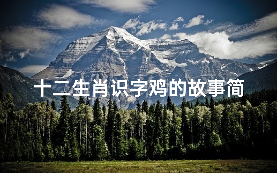 十二生肖识字鸡的故事简短(十二生肖什么是看图识字动物)