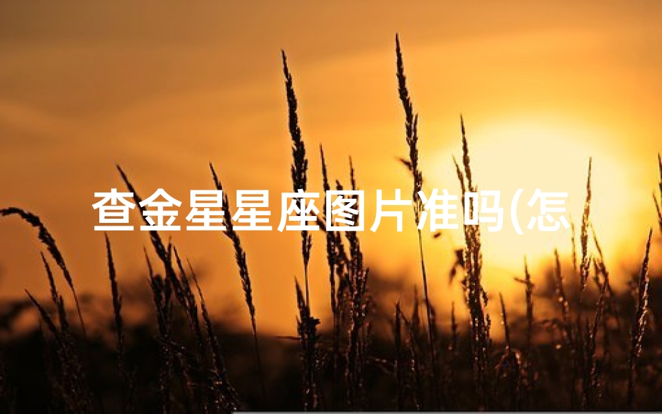 查金星星座图片准吗(怎么知道自己的金星宫位 )