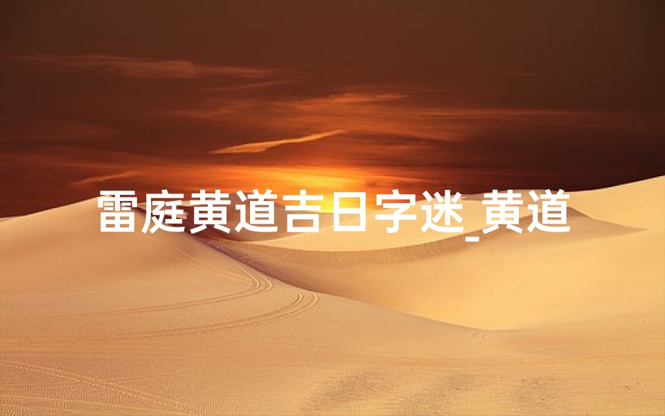 雷庭黄道吉日字迷_黄道吉日字谜