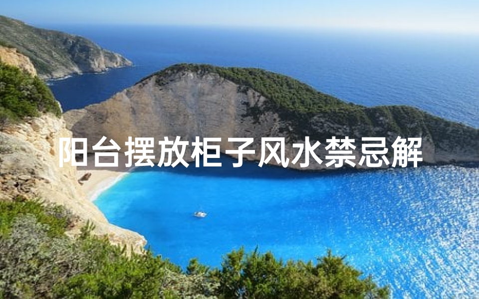 阳台摆放柜子风水禁忌解析