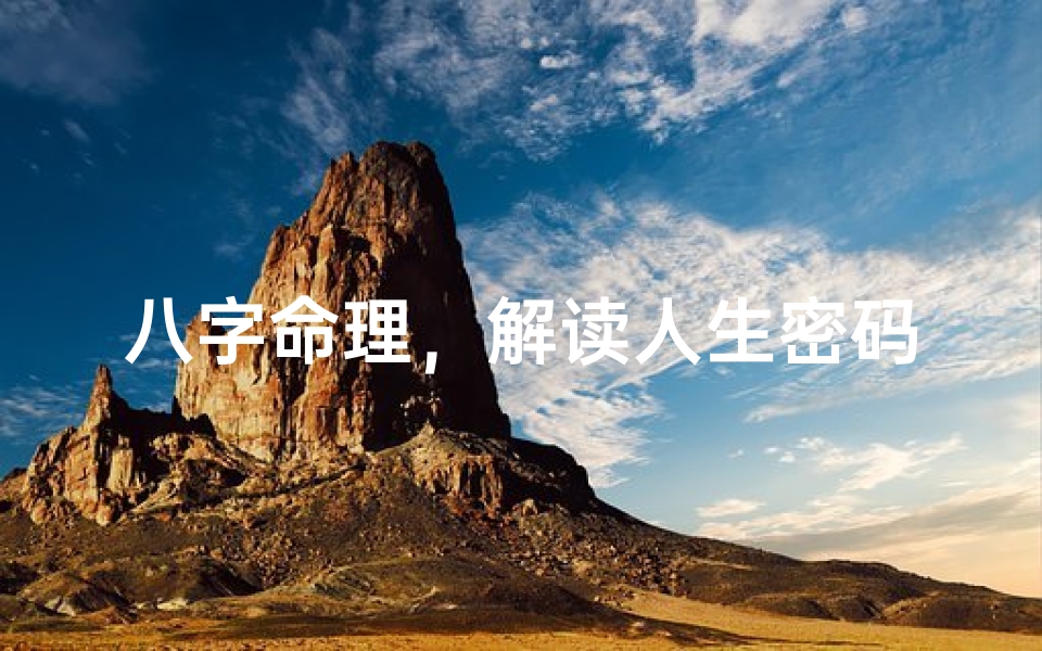 八字命理,解读人生密码的科学与哲学思考