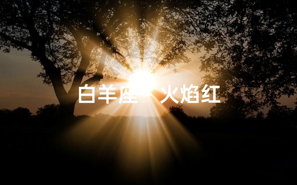 白羊座 - 火焰红