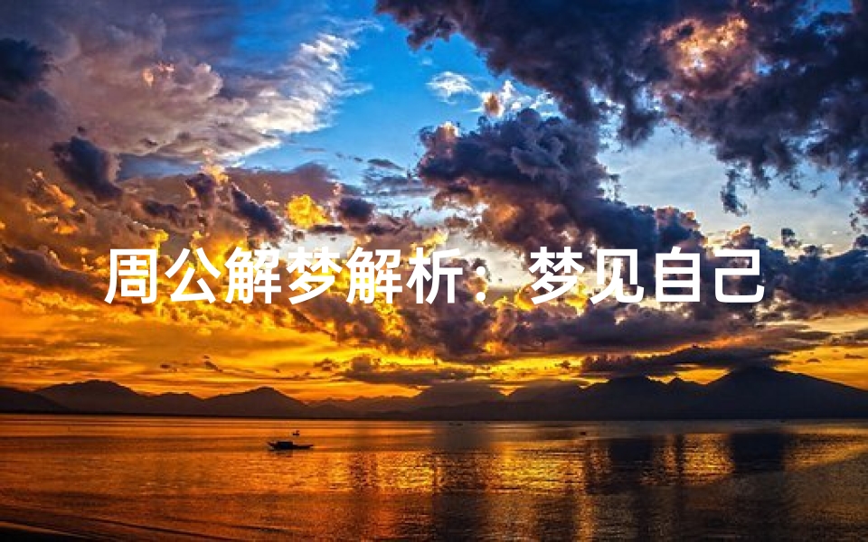 周公解梦解析:梦见自己掉水里,预示着什么?水中的梦境象征与心理暗示
