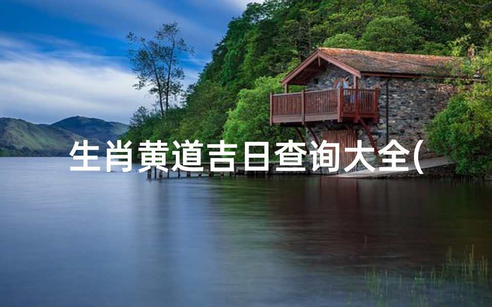 生肖黄道吉日查询大全(2025生肖幸运日查询列表)