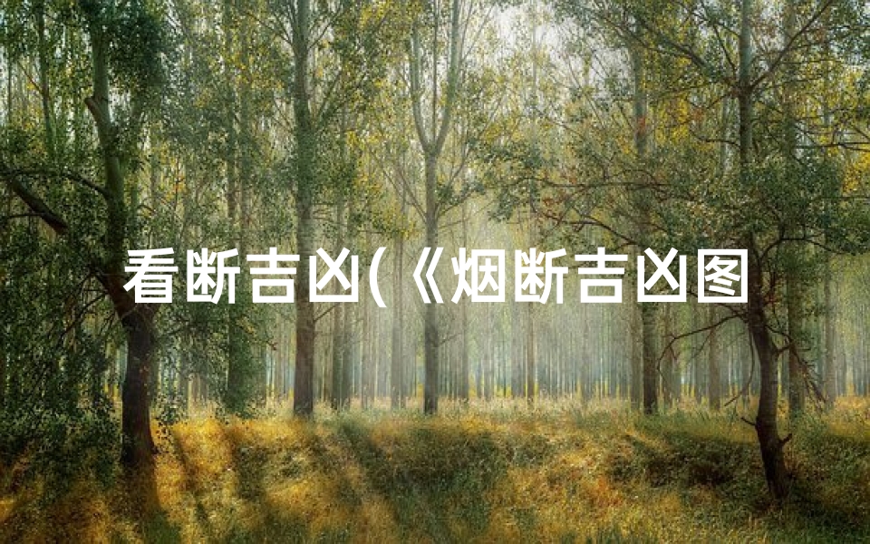 看断吉凶(《烟断吉凶图解大全:揭秘神秘占卜奥秘》)