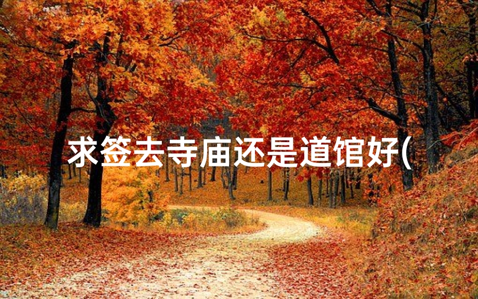 求签去寺庙还是道馆好( 增广贤文 之中说 不交僧道,便是好人 ,是什么意思 )