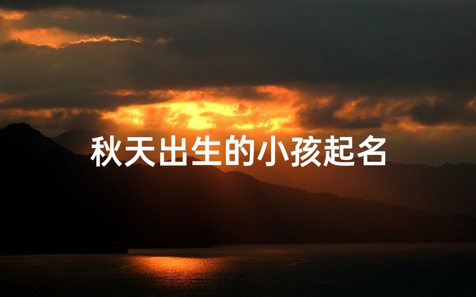 秋天出生的小孩起名