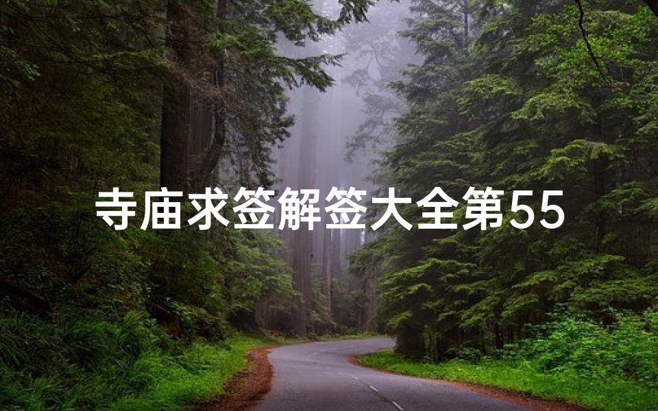 寺庙求签解签大全第55(求签观音灵鉴十一,观音灵签55签解签)
