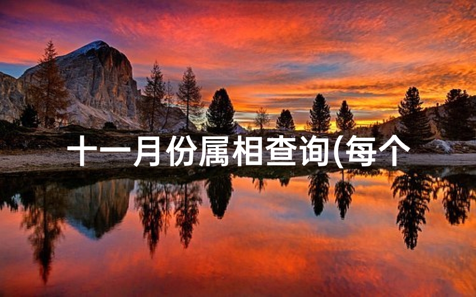 十一月份属相查询(每个月份所代表的生肖)