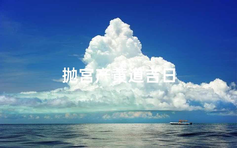 抛宫产黄道吉日