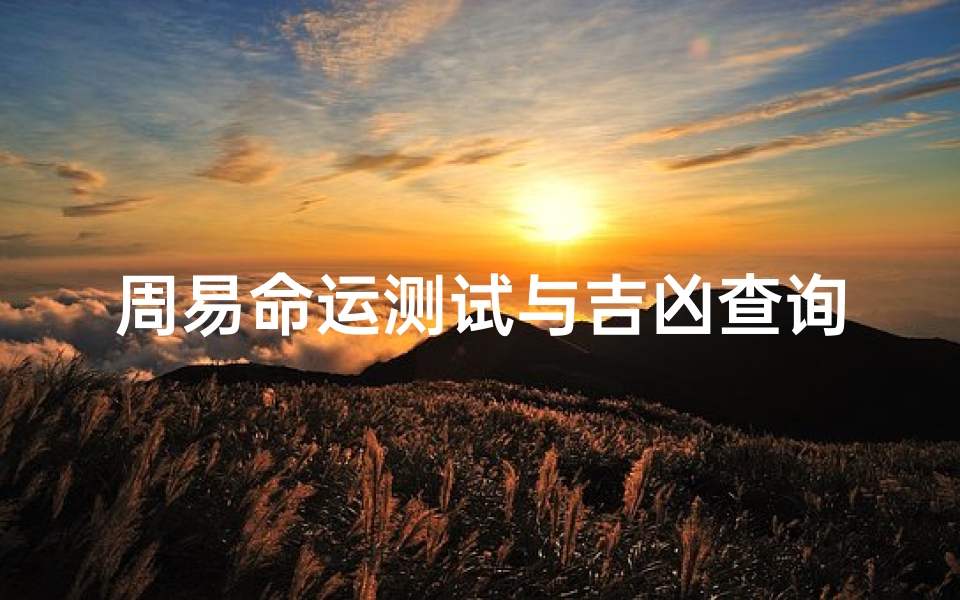 周易命运测试与吉凶查询:解读人生走向