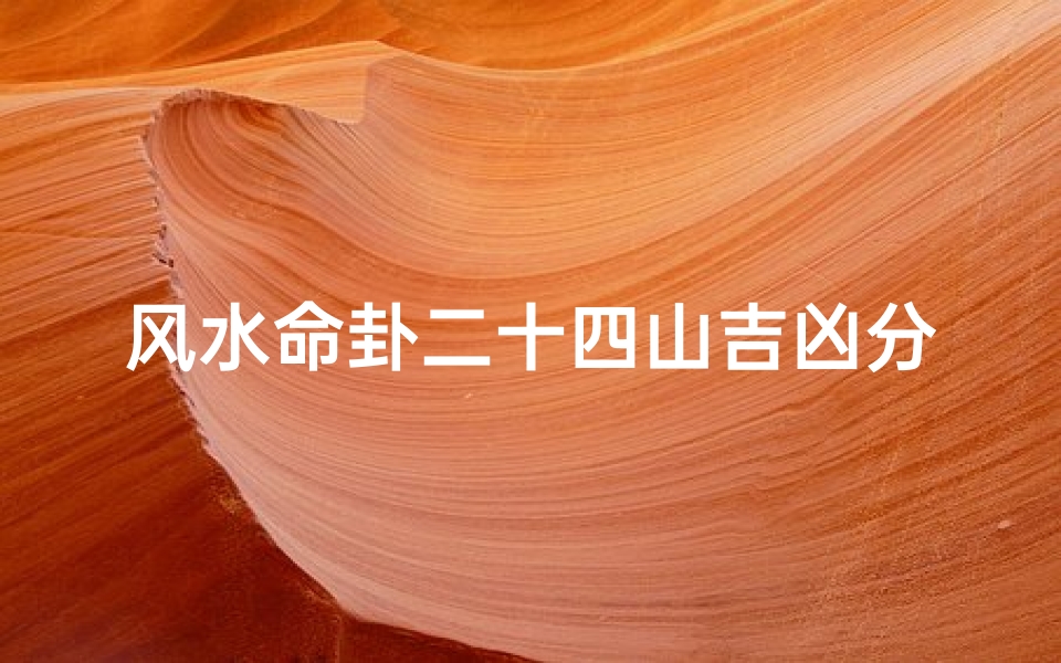 风水命卦二十四山吉凶分析(二十四山卦爻注解)