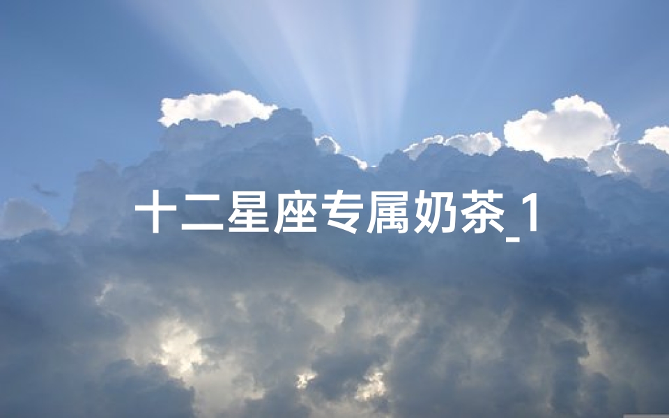 十二星座专属奶茶_1