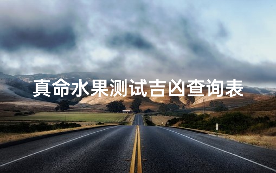 真命水果测试吉凶查询表(手机号码测吉凶的方法)