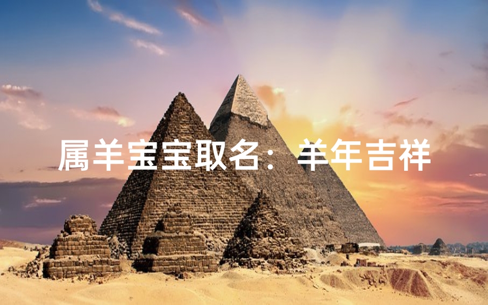 属羊宝宝取名:羊年吉祥,萌动好名字