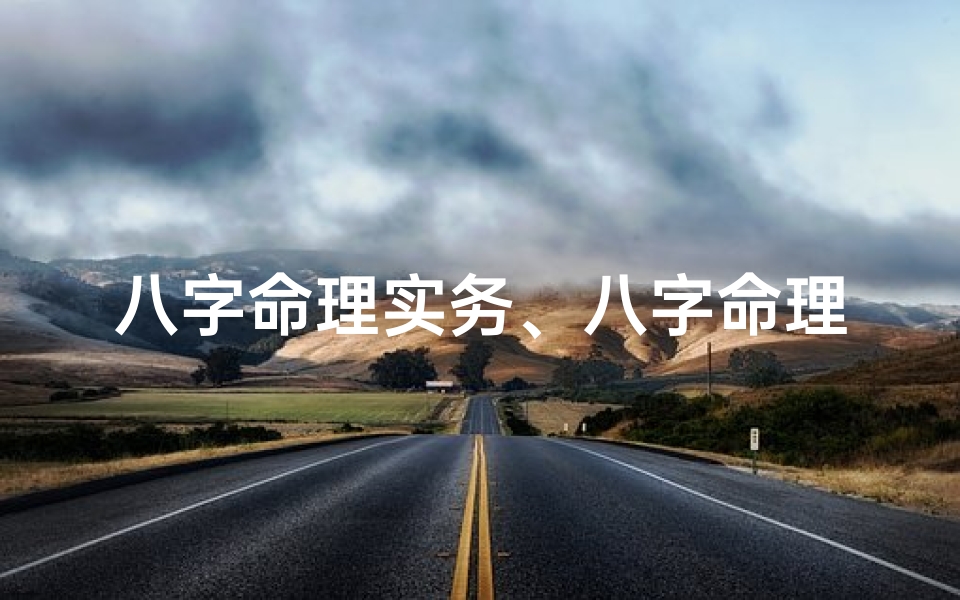 八字命理实务、八字命理实战例题大全解析精讲