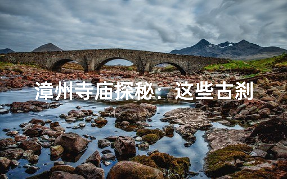 漳州寺庙探秘:这些古刹不容错过