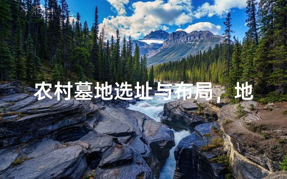 农村墓地选址与布局，地形地貌与阴阳平衡的关系