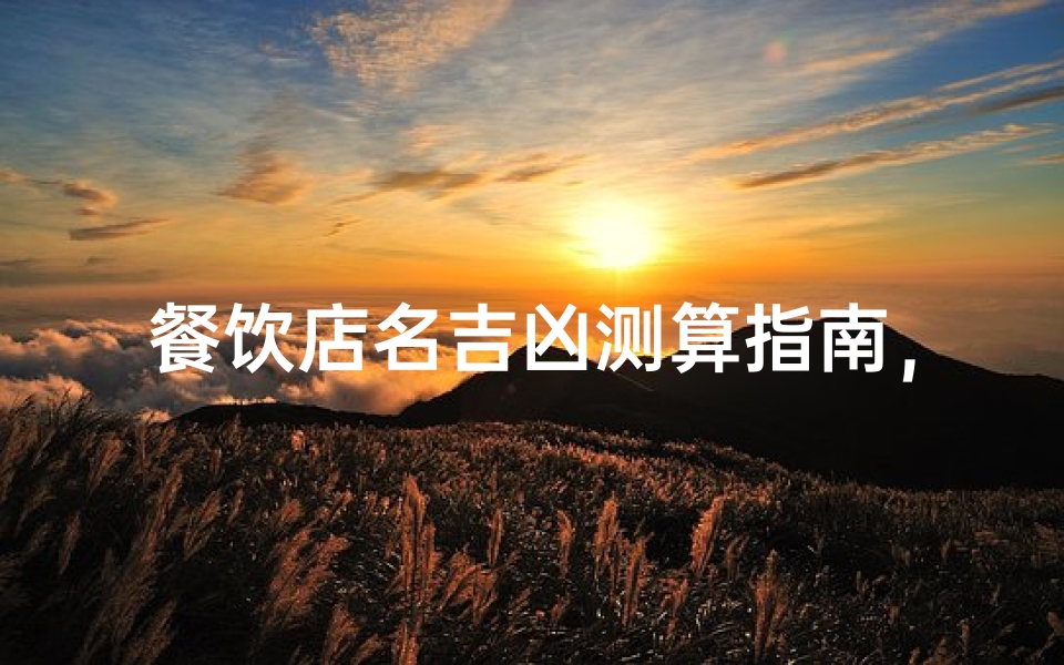 餐饮店名吉凶测算指南,风水命理与品牌运势解析