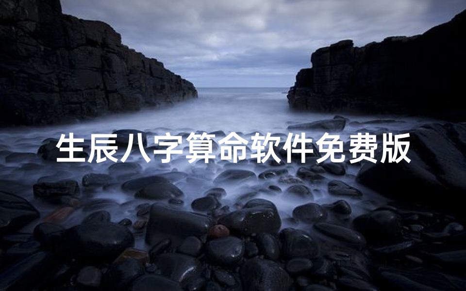 生辰八字算命软件免费版(免费八字算命终身详解水墨先生,免费生辰八字算命详解)