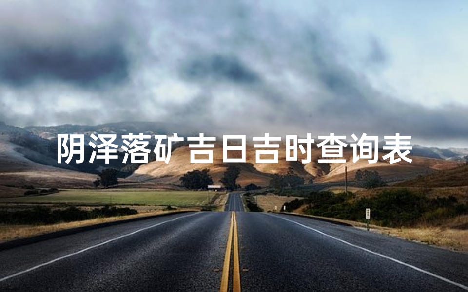阴泽落矿吉日吉时查询表-阴泽是什么意思是什么