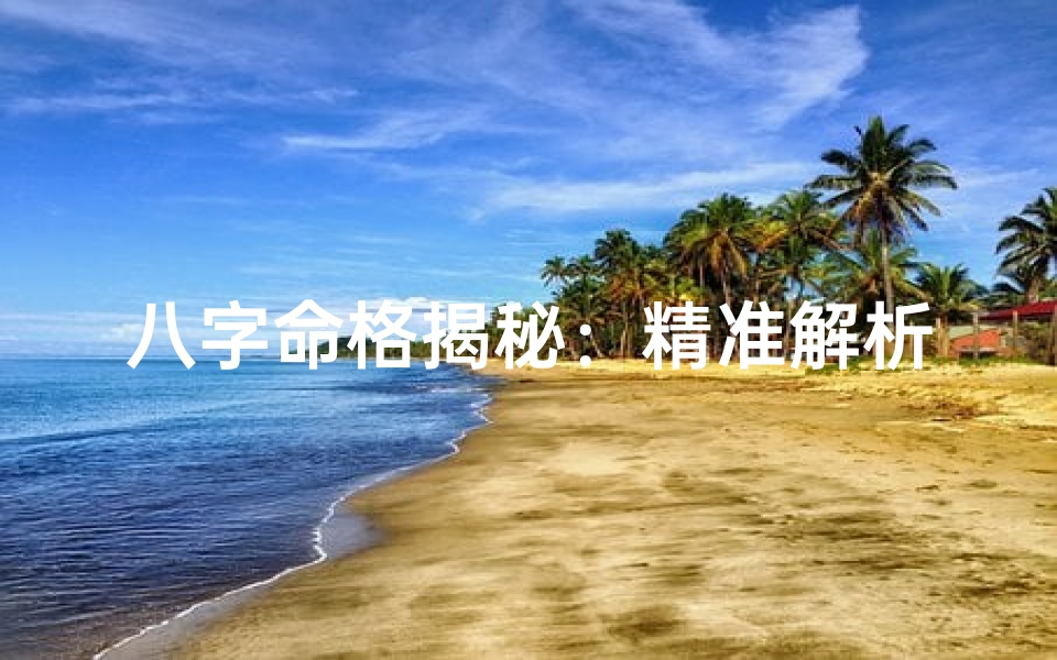 八字命格揭秘:精准解析八字,掌握命运密码