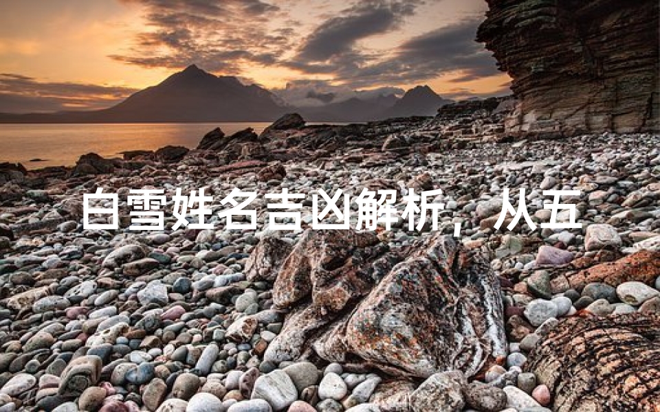 白雪姓名吉凶解析,从五行八字到音律寓意全面剖析