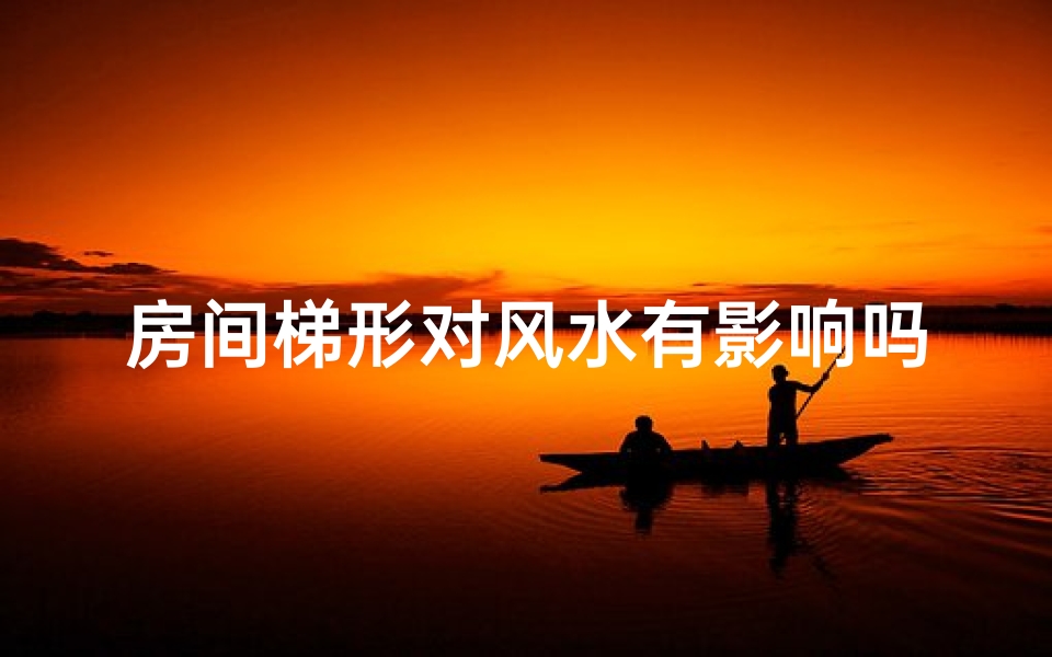 房间梯形对风水有影响吗