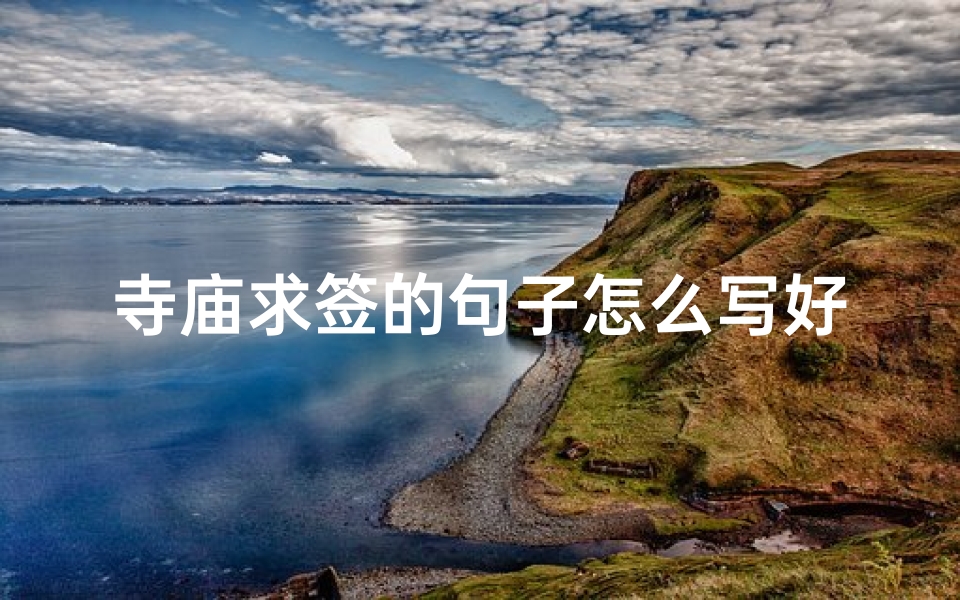 寺庙求签的句子怎么写好(求签求到下签,请哪位高手帮忙解签。)