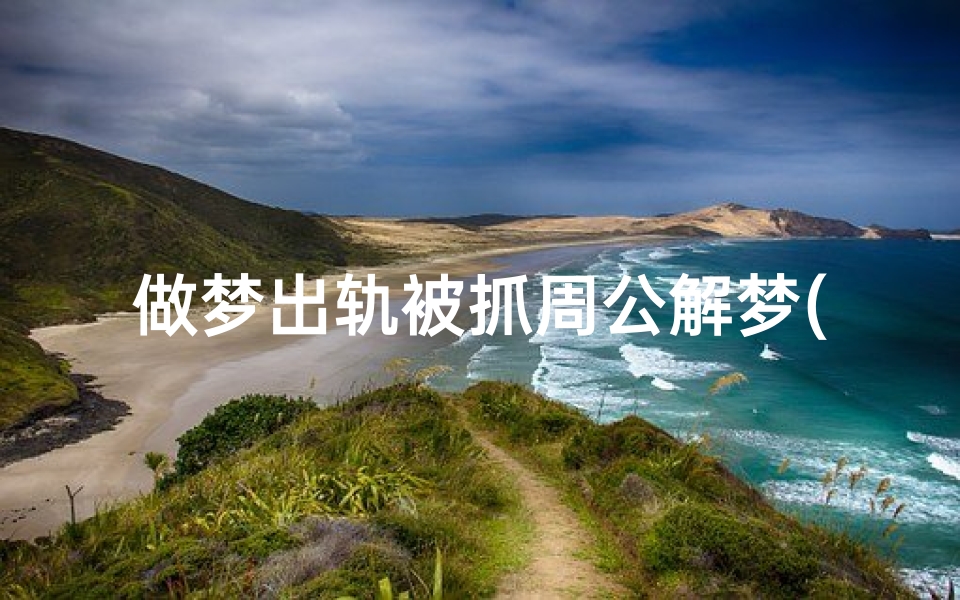 做梦出轨被抓周公解梦(梦见自己出轨被抓是什么意思 )