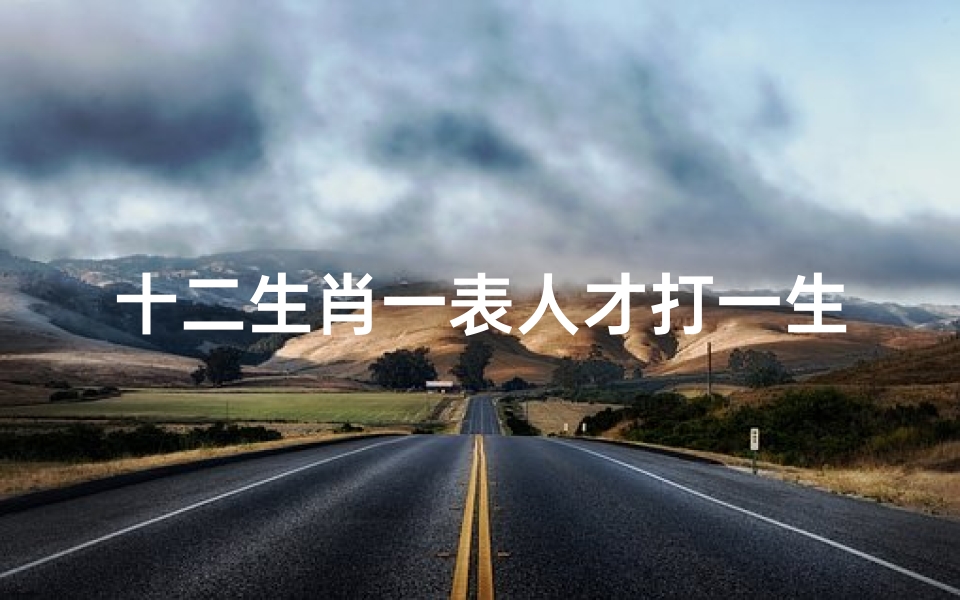十二生肖一表人才打一生肖(一表人才的动物是什么生肖求答案)