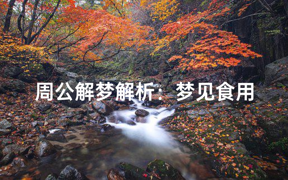 周公解梦解析:梦见食用金针菇的深层寓意