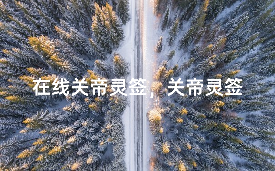 在线关帝灵签,关帝灵签数字化解签新体验