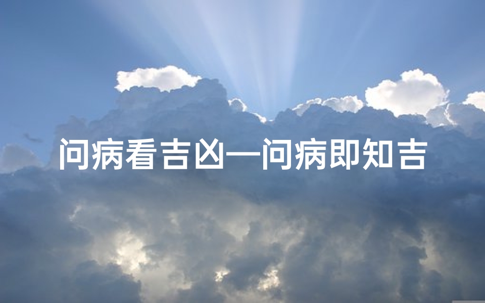 问病看吉凶—问病即知吉凶:一窥命运玄机