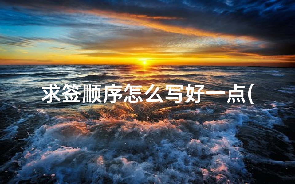 求签顺序怎么写好一点(太极拳的特点是什么 )