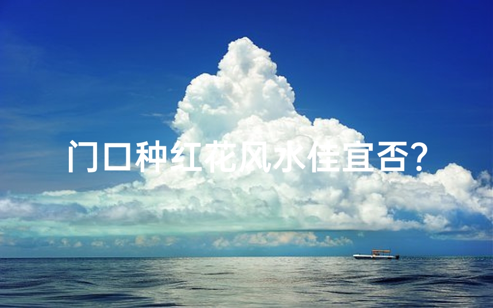 门口种红花风水佳宜否?