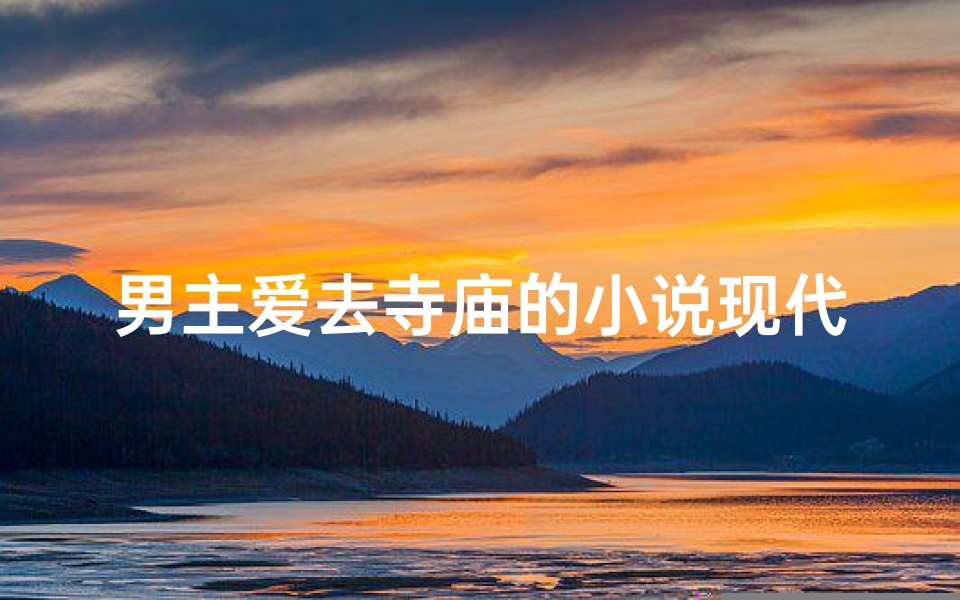 男主爱去寺庙的小说现代