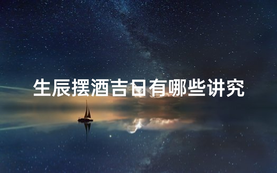 生辰摆酒吉日有哪些讲究