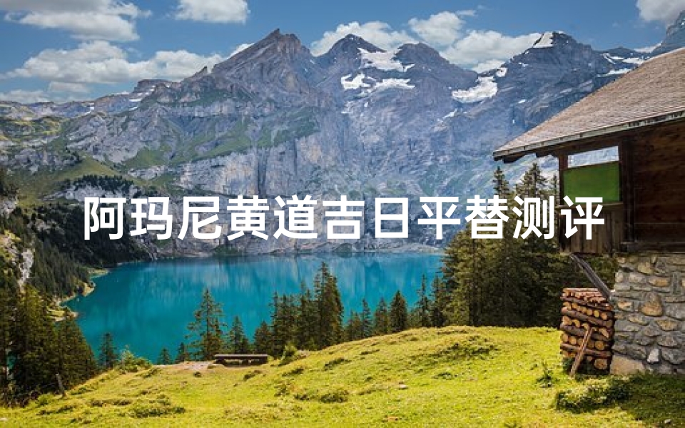 阿玛尼黄道吉日平替测评、阿玛尼黄道吉日平替,性价比高口碑佳