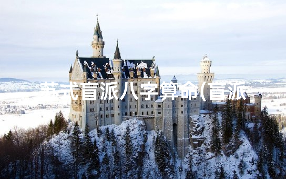 苏式盲派八字算命(盲派八字看富贵层次,现在最厉害的盲派八字)
