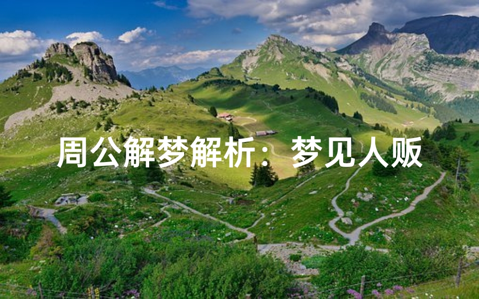 周公解梦解析:梦见人贩子的心理暗示与运势预兆,警惕潜在危机