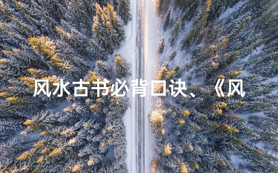 风水古书必背口诀、《风水古籍揭秘:吉凶断语解析与应用》
