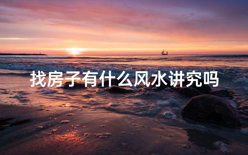 找房子有什么风水讲究吗_找房子要注意的问题