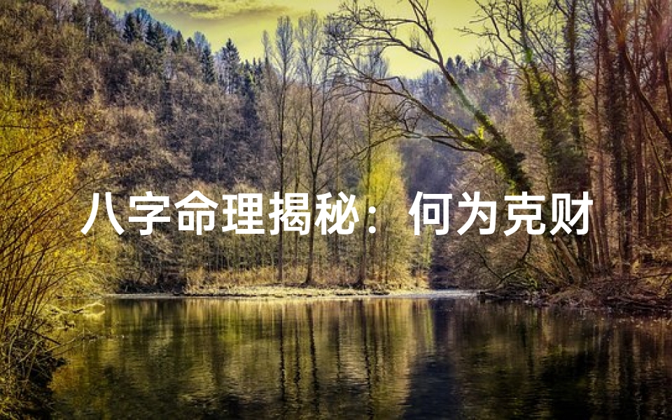 八字命理揭秘:何为克财官印旺财?