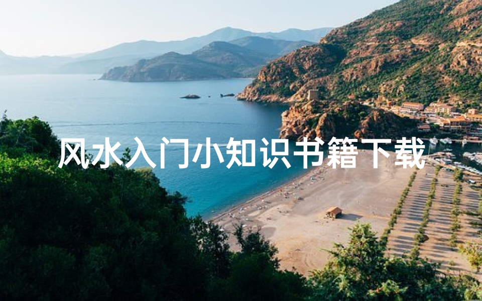 风水入门小知识书籍下载(风水初学者看什么书)