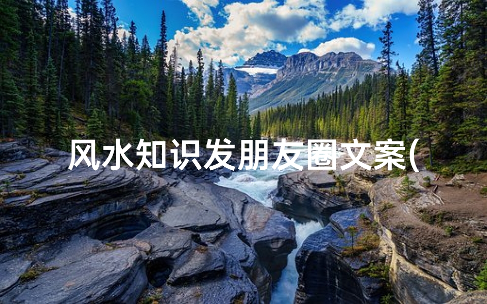 风水知识发朋友圈文案(意味深长的哲理文案)