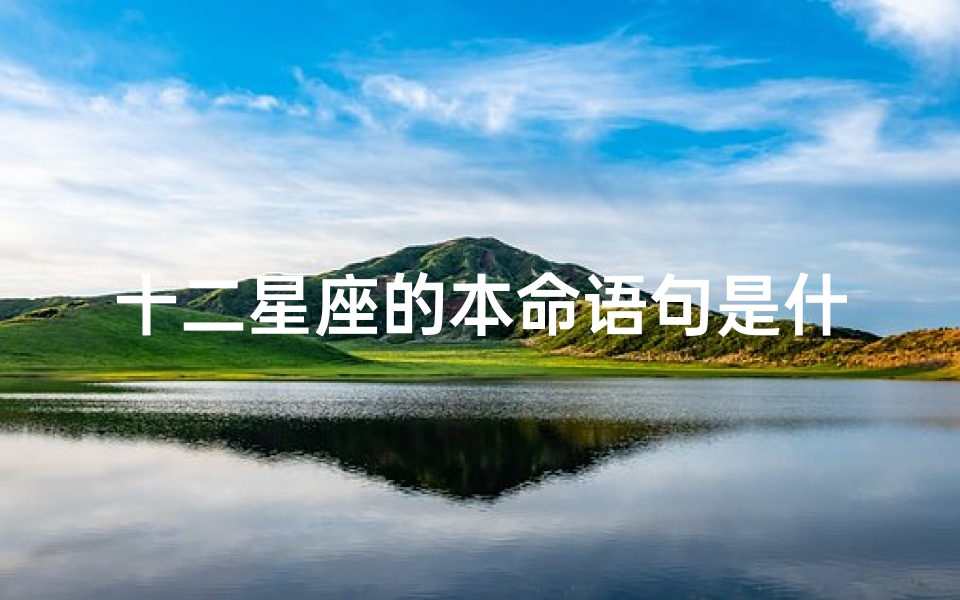 十二星座的本命语句是什么(十二星座本命花)