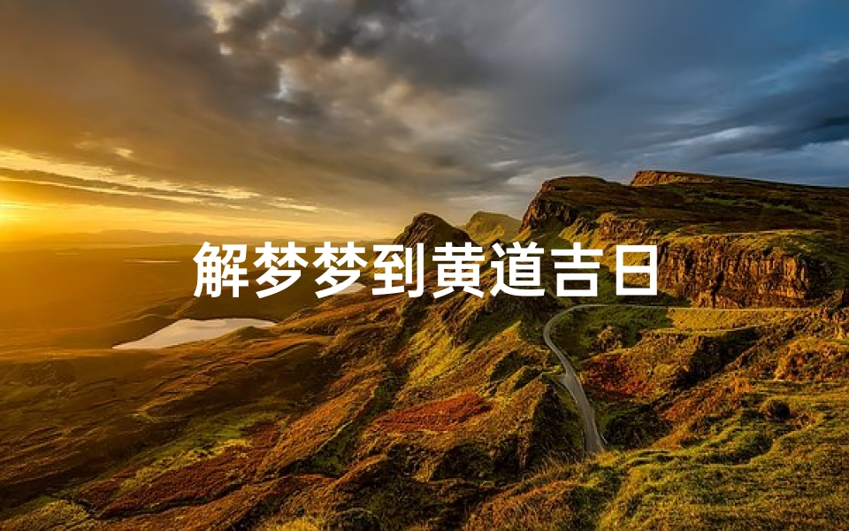 解梦梦到黄道吉日