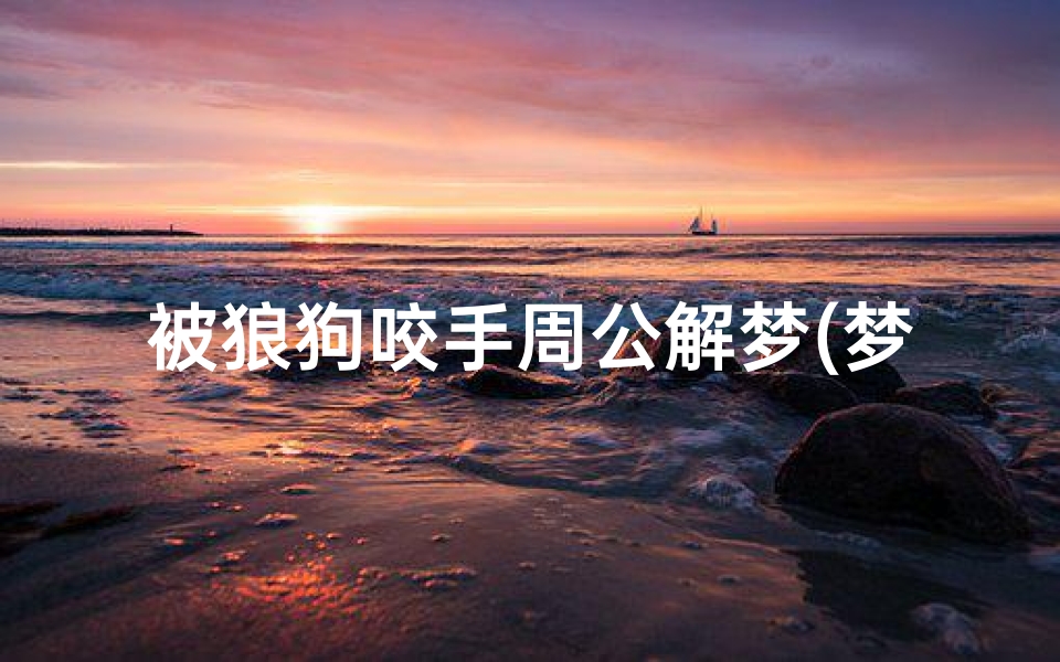 被狼狗咬手周公解梦(梦见大狼狗咬自己手)