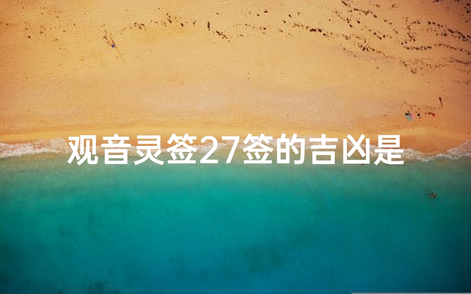 观音灵签27签的吉凶是什么—观音灵签27签好不好